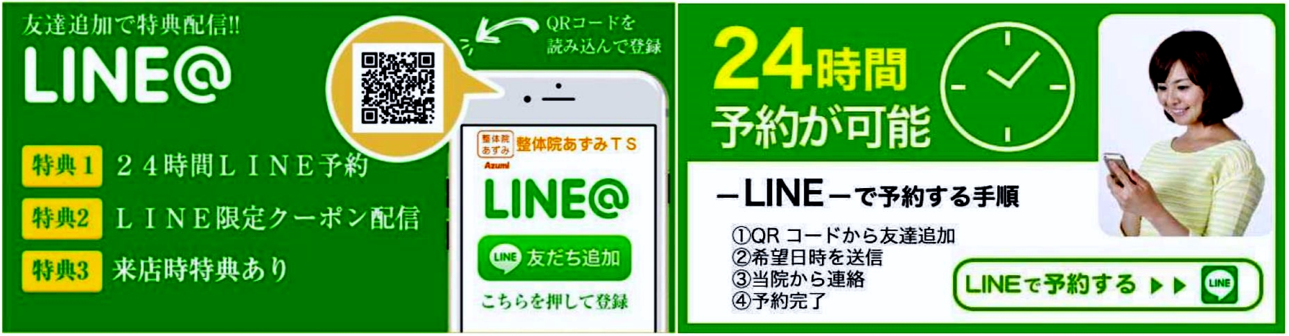 諫早市　整体院あずみ　ＬＩＮＥ登録