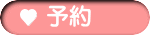 予約
